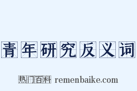 青年研究反义词是什么意思的图片